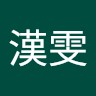 管漢雯