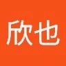 加藤欣也