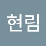 김현림