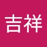 姜吉祥