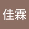 于佳霖