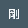 永井剛