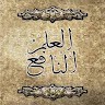 العلم النافع