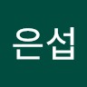 송은섭