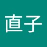 青木直子