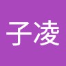 張子凌