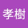 高橋孝樹