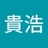 平山貴浩