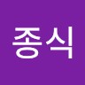 이종식
