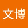 郭文博