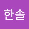 김한솔