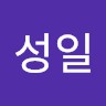 전성일