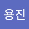 용진최