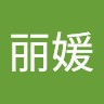 张丽媛