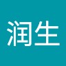周润生