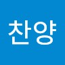 김찬양