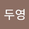 안두영
