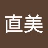 山口直美