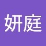 王妍庭