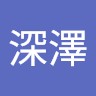 深澤健太郎