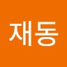 임재동