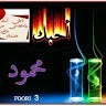 محمود الخصيبي