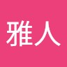 池田雅人