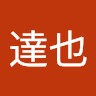 中村達也