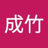 孙成竹
