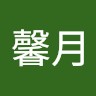 張馨月