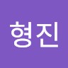 고형진
