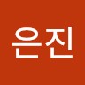 최은진