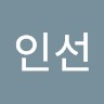 황인선