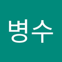 강병수