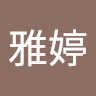王雅婷
