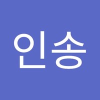 이인송
