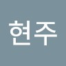 이현주