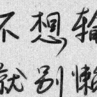 王振波