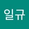 이일규