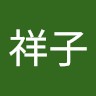 北祥子