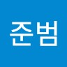 박준범