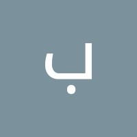 باسم ال جواد
