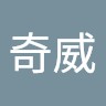 潘奇威