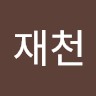 전재천