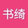 胡书绮