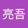 萩原亮吾