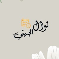 نوال الجهني