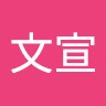 黃文宣