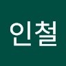 손인철