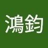 莊鴻鈞